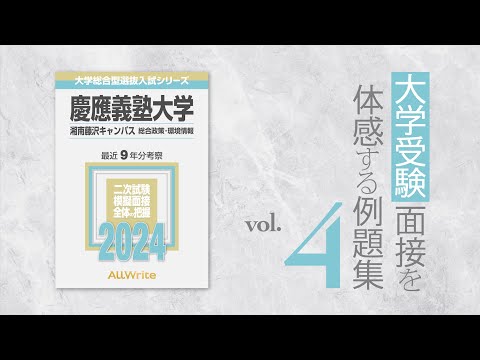 『面接対策イメトレ講座｜vol.4 初級編 』#慶應SFC #総合型選抜入試 #AO入試