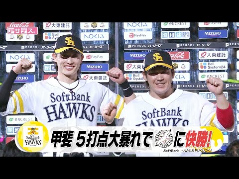 初先発・大山　ホロ苦デビュー　周東　超攻守＆甲斐　同点２ランＨＲ【スポーツキラリ★】