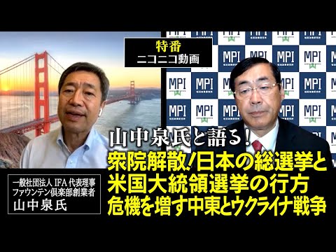 特番『山中泉氏と語る！衆院解散！日本の総選挙と米国大統領選挙の行方　危機を増す中東とウクライナ戦争』松田政策研究所代表　松田学 　×　一般社団法人 IFA代表理事　ファウンテン倶楽部創業者　山中泉氏