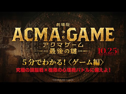 5分でわかる！『劇場版ACMA:GAME アクマゲーム 最後の鍵』〈ゲーム編〉【10/25(金)公開】