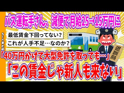 【2chまとめ】バス運転手さん、減便で月給25→15万円に「40万円かけて大型免許を取ってもこの賃金じゃ新人も来ない」【面白いスレ】