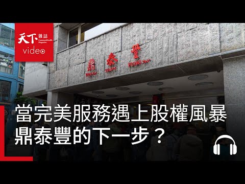 當完美服務遇上股權風暴：鼎泰豐的下一步？｜服務一點訣