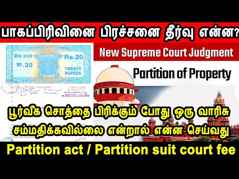 பாக பிரிவினை சட்டம், Property partition deed rule in registration, Partition suit, court fee, tn reg