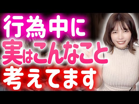 致してる時に女子が考えてる本音を暴露します