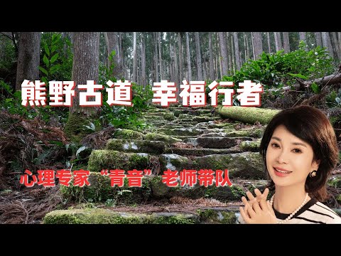 青音 心理疗愈师｜熊野古道｜幸福行者