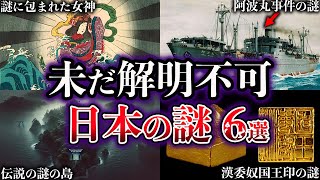 【ゆっくり解説】未だ解明されていない日本の謎６選【Part7】