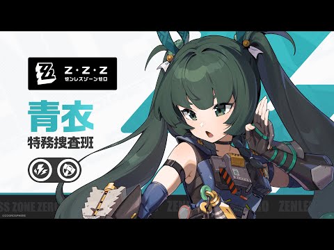 Agent Combat Intel: Qingyi | Zenless Zone Zero