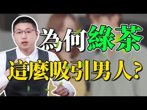 爲什麽“綠茶”這麽吸引男人？可以不用，但不能不會！/綠茶妹妹