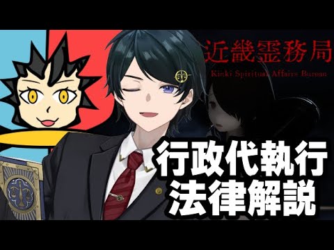 【 #近畿霊務局 】part1 違法幽霊を行政が排除するゲーム！？実況しつつ行政代執行について解説しますながじゃこ法律配信【 弁護士Vながのりょう／じゃこにゃー】#弁護士