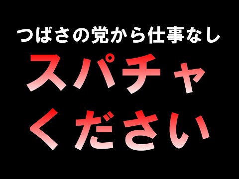 【昼雑】つばさの党から仕事ないのでスパチャくださいLIVE つばさの党 黒川あつひこ 黒川敦彦 根本良輔 杉田勇人