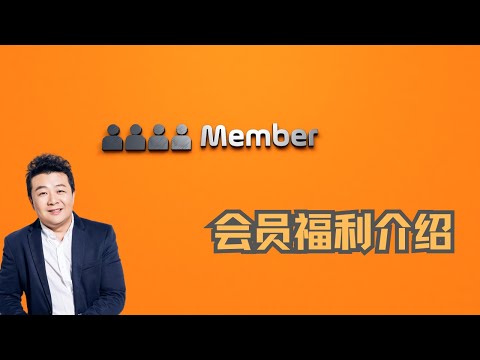 会员福利介绍