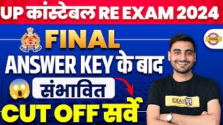 UP POLICE FINAL CUT OFF 2024 | UP CONSTABLE FINAL CUT OFF |UPP RE EXAM FINAL CUT OFF 2024- VIVEK SIR