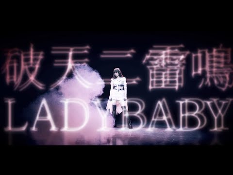 LADYBABY " 破天ニ雷鳴  - HATEN NI RAIMEI -  " Music Clip