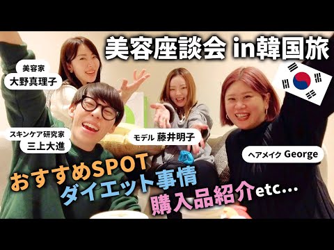 【※ほぼノーカット】美容座談会in韓国🇰🇷🫶韓国購入品・おすすめ情報・ダイエット事情を深夜のテンションでお届けします！【大野真理子・藤井明子・三上大進・ヘアメイクGeorge】