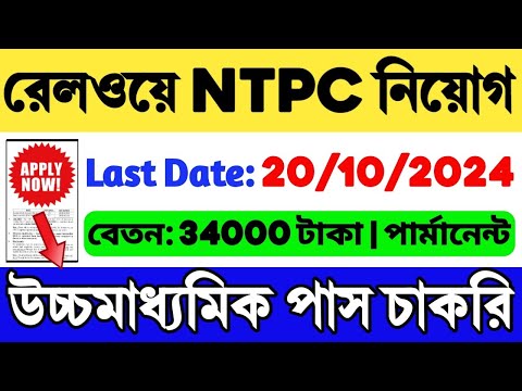 Railway NTPC New Vacancy 2024 | RRB NTPC Recruitment 2024 | RRB NTPC Notification 2024 | Railway Job