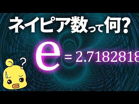 ネイピア数「e」って何?πに並ぶ数学の重要な定数の解説