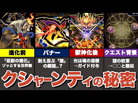 【考察】轟絶クシャーンティの隠し要素をまとめ解説【モンスト】【ゆっくり解説】