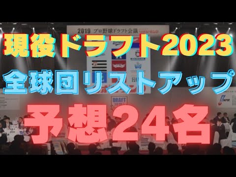 【2023現役ドラフト】全12球団でリストアップされそうな選手予想24選