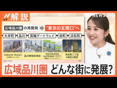 品川エリアが「広域品川圏」として新たな“東京の玄関口”に　再開発のポイントは「国際化」【Nスタ解説】｜TBS NEWS DIG