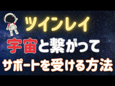 【実体験】ツインレイー宇宙と繋がって統合までのサポートを得る方法