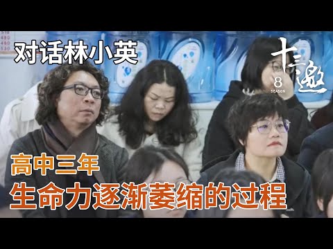 【对话林小英】高中三年是生命力逐渐萎缩的过程，好学生和好老师都陆续到了更好的学校 【十三邀第八季 Thirteen Talks Season8】