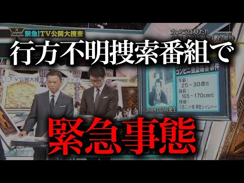 行方不明者捜査番組の生放送中にとんでもない事態に発展してしまう