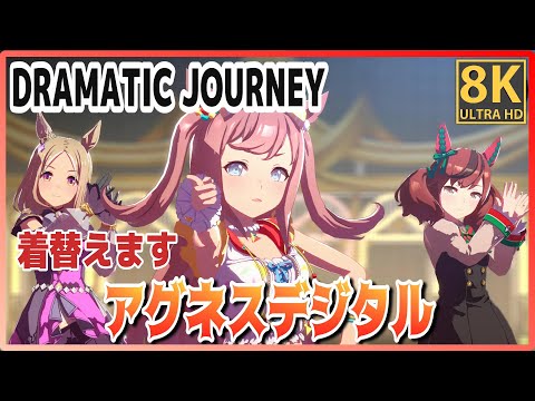 [#Agnes Digital] DRAMATIC JOURNEY (Quick-change) Yaeno Muteki/Agnes Tachyon #8K Live  [#Uma Musume]