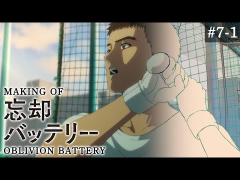 『忘却バッテリー』メイキング映像#7-1｜Making of “Oblivion Battery” vol.7-1