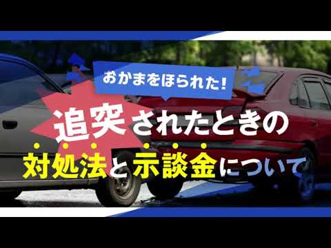 おかまをほられたときの対処法と示談金とは？【交通事故弁護士ナビ】