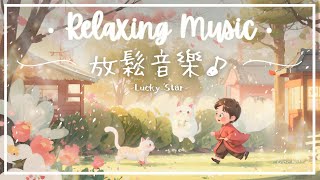 幸運星 | 美麗柔和的放鬆音樂 - 閃亮的..⭐️