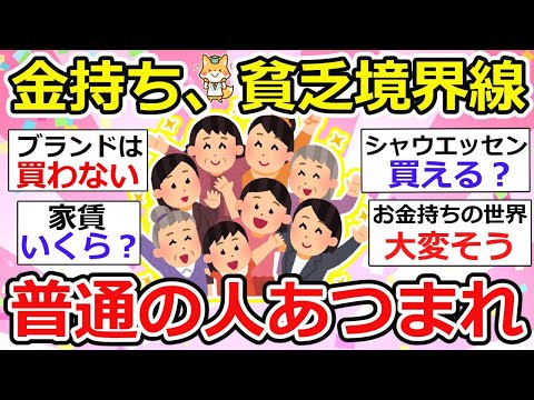 【有益】みんなの普通の生活教えて！お金持ちでも貧乏でもない、この層多いよね〜。ゆる〜く雑談【ガルちゃん】