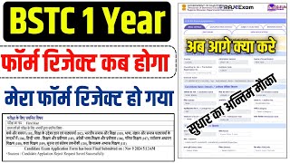 BSTC Exam Form Correction Reject Kaise kare|BSTC First Year Admit Card Kab 2023| BSTC Exam Kya padhe