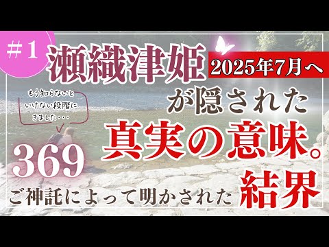 【瀬織津姫が隠された意味と結界】2025年7月へ続く涅槃（ネハン）への神託をお伝えします。