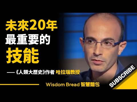 未來20年，最重要的技能是什麼？►《人類大歷史》作者哈拉瑞教授，全球暢銷2,000萬冊 - Prof Yuval Noah Harari 哈拉瑞教授（中英字幕）