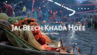 Jal Beech Khada Hoee [ Lofi song ] | Slowed + reverb | Devotional song | chhath Puja new song 2023 🚩