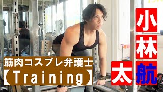 コスプレ筋肉弁護士・ 小林航太【Training】