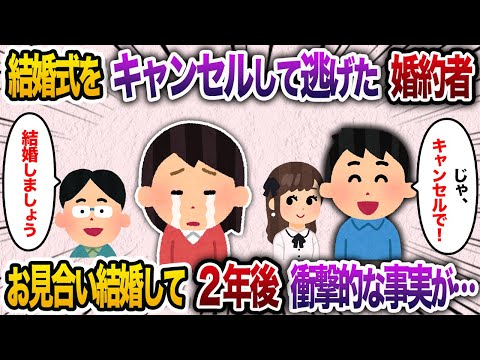 「婚約者に結婚式をキャンセルされた私→お見合いで結婚し2年後…驚きの展開が待っていた【2chスカッと・ゆっくり解説】