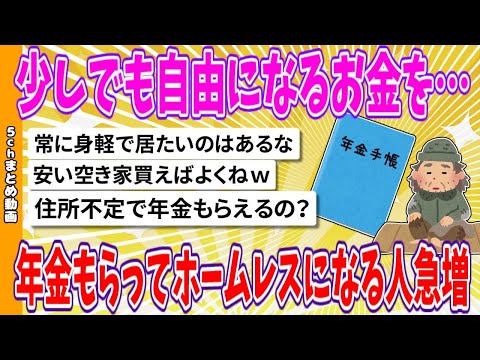 【2chまとめ】少しでも自由になるお金を…年金ながらホームレスになる人急増【ゆっくり】