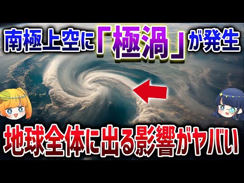 南極に極渦が発生！この渦が地球全体で異常気象を引き起こすかもしれません【ゆっくり解説】