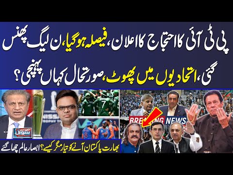 Mere Sawal with Absar Alam | PTI Final Call | Countrywide Protest | Rift in Govt | Full Program