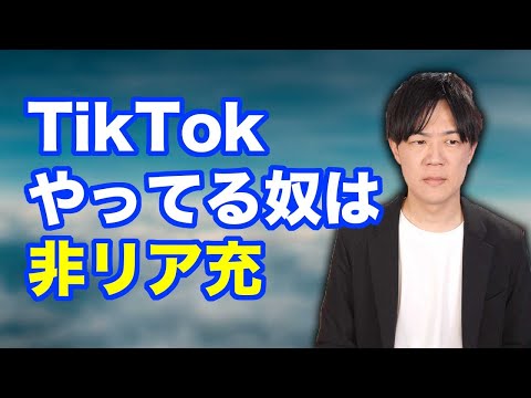 TikTokやってる奴は「非リア充」