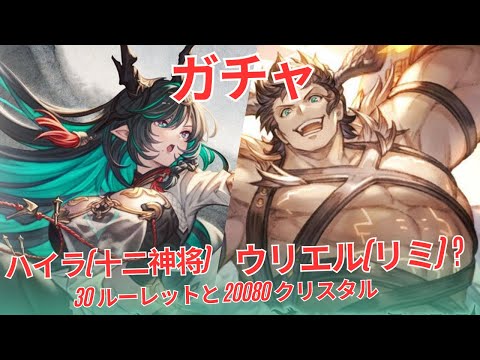 【グラブル】ハイラ &  ウリエル | Gacha 30 Roulette and 20080 Christal Get Uriel and Hyla (GBF)