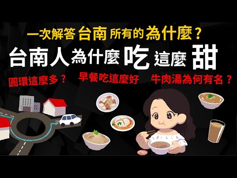 為什麼台南人吃這麼甜?  一次解答台南所有的為什麼? 為什麼圓環這麼多? 早餐吃這麼好? 牛肉湯這麼有名?