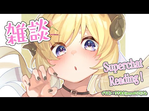 【雑談＆お礼】深夜のすーぱーちゃお礼🌼【角巻わため/ホロライブ４期生】