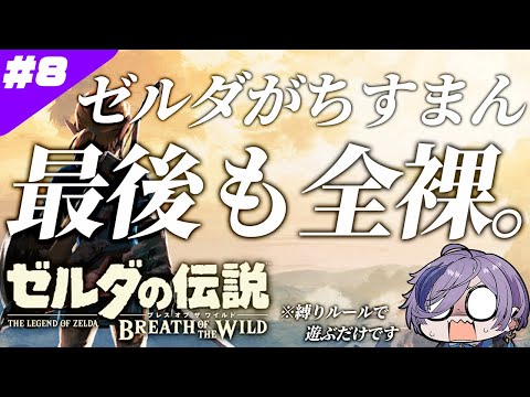 【最終回】裸でハイラルを駆け巡れ #8【ゼルダの伝説 ブレス オブ ザ ワイルド】【榊ネス/にじさんじ】