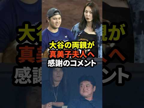 ㊗️80万再生！大谷翔平の両親が真美子夫人へ感謝のコメントをしたことが話題に #大谷翔平 #ドジャース #野球 #田中真美子 #真美子夫人