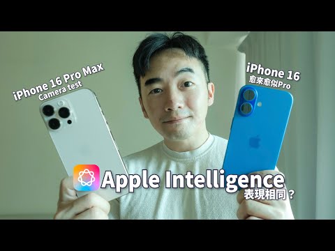 iPhone 16升級感大/Apple Intelligence 同16 Pro一樣！？ #iPhone16 #iPhone16Pro #iphone16promax