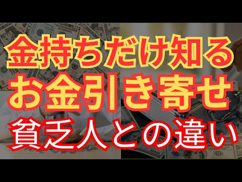 【貧乏卒業】金持ちだけが知るお金を引き寄せる習慣10選