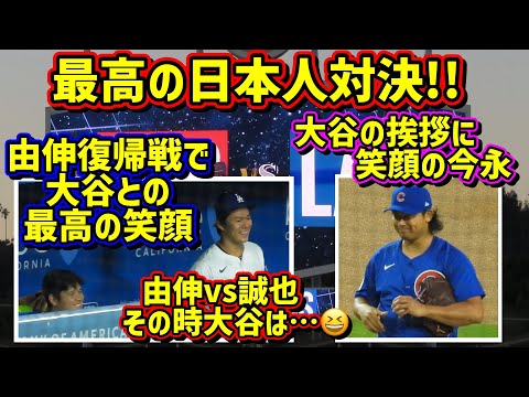 日本人対決とその裏側が最高過ぎた‼️由伸復帰で大谷大喜び😂誠也のヒットから今永13勝目🎉 【現地映像】9/10vsカブスShoheiOhtani Dodgers