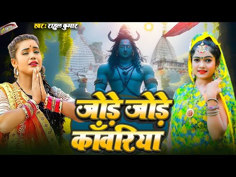 #video | जोड़े जोड़े काँवरिया | #Shilpi Raj | Jore Jore Kanwariya | #Bolbam Song | Bhojpuri Song 2024